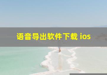 语音导出软件下载 ios